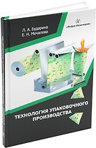 Технология упаковочного производства: учебное пособие