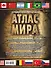 Большой иллюстрированный атлас мира. Большой атлас мира - 1