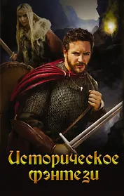 Историческое фэнтези (Белянин)