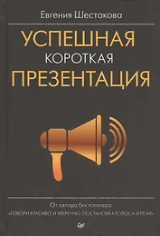 Успешная короткая презентация