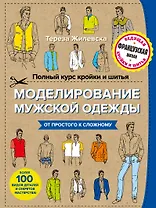 Полный курс кройки и шитья. Моделирование мужской одежды