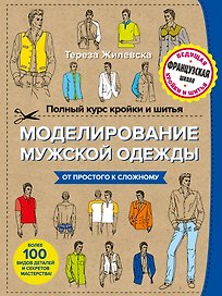 Полный курс кройки и шитья. Моделирование мужской одежды