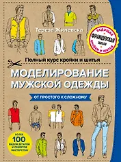 Полный курс кройки и шитья. Моделирование мужской одежды