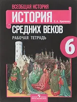 Всеобщая история. История средних веков. 6 класс. Рабочая тетрадь