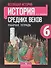 Всеобщая история. История средних веков. 6 класс. Рабочая тетрадь - 0