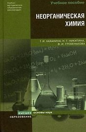 Неорганическая химия