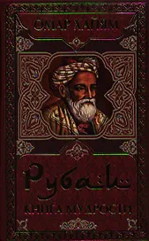 Рубаи. Книга мудрости
