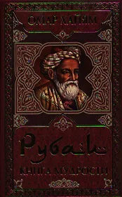 Рубаи. Книга мудрости