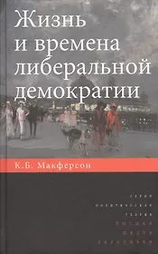 Жизнь и времена либеральной демократии