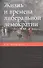 Жизнь и времена либеральной демократии - 0