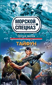 СН.Мор.Тайфун