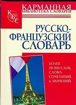 Русско-французский словарь