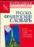Русско-французский словарь - 0
