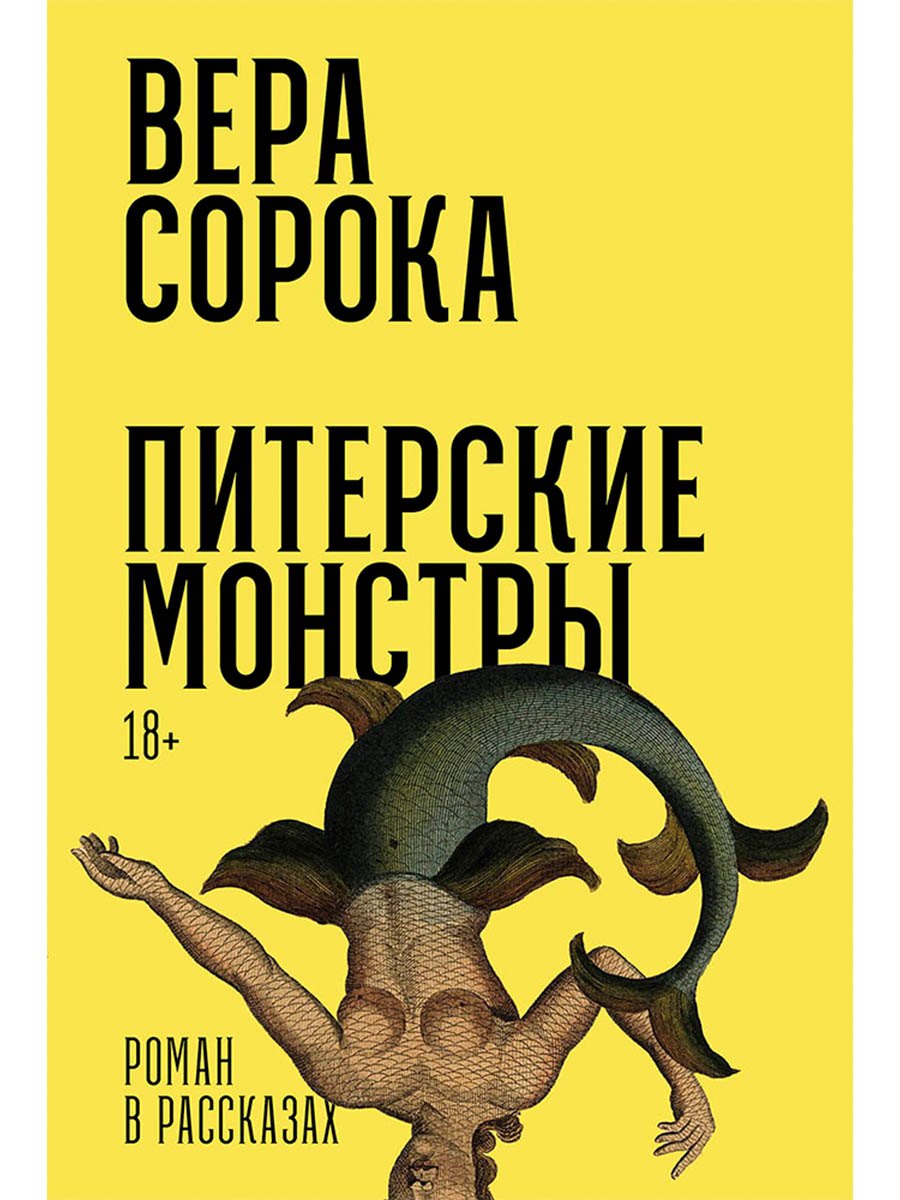 

Питерские монстры: роман в рассказах