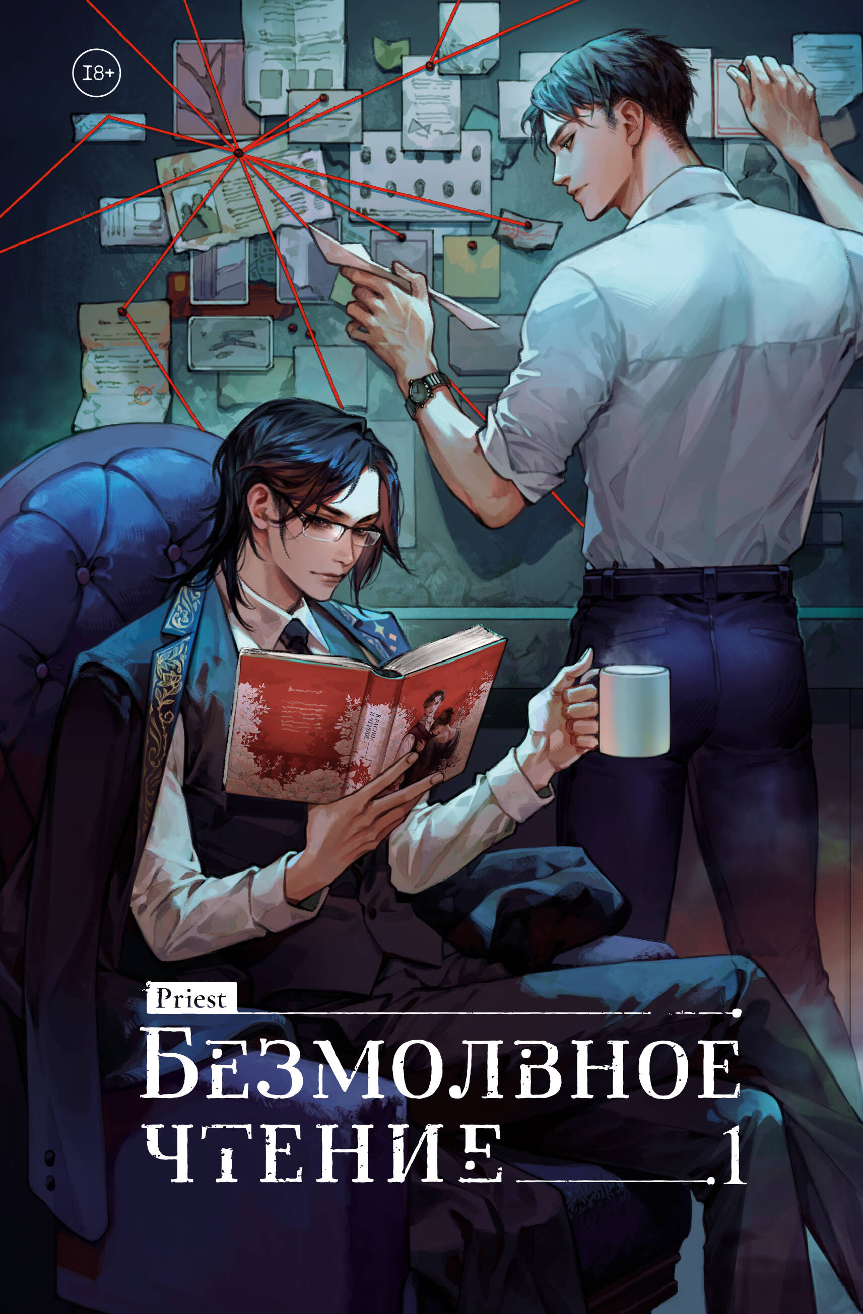 Обложка книги «Безмолвное чтение. Том 1 - Жюльен (Silent Reading). Новелла»