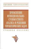 Применение функционально-стоимостного анализа в решении управленческих задач: Учебное пособие - (Высшее образование)
