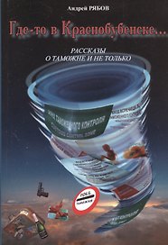 Где-то в Краснобубенске…Рассказы о таможне и не только