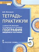 География. 5 класс. Тетрадь-практикум к учебнику Е.М. Домогацких, Э.Л. Введенского, А.А. Плешакова "География. Введение в географию" - 1