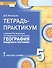 География. 5 класс. Тетрадь-практикум к учебнику Е.М. Домогацких, Э.Л. Введенского, А.А. Плешакова "География. Введение в географию" - 1