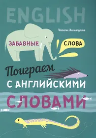 Английский язык. Поиграем с английскими словами. Забавные слова