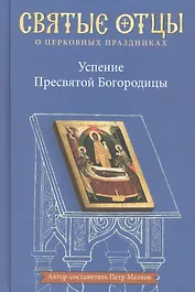 Успение Пресвятой Богородицы. Антология святоотеческих проповедей