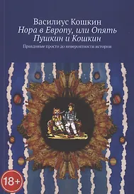 Нора в Европу, или Опять Пушкин и Кошкин. Правдивые просто до невероятности истории