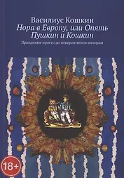 Нора в Европу, или Опять Пушкин и Кошкин. Правдивые просто до невероятности истории
