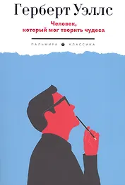 Человек, который мог творить чудеса: сборник рассказов