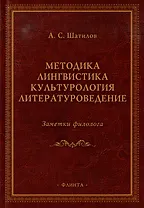 Методика. Лингвистика. Культурология. Литературоведение. Заметки филолога: сборник статей