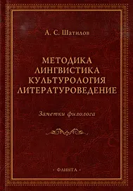 Методика. Лингвистика. Культурология. Литературоведение. Заметки филолога: сборник статей