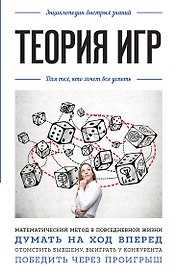 Теория игр. Для тех, кто хочет все успеть