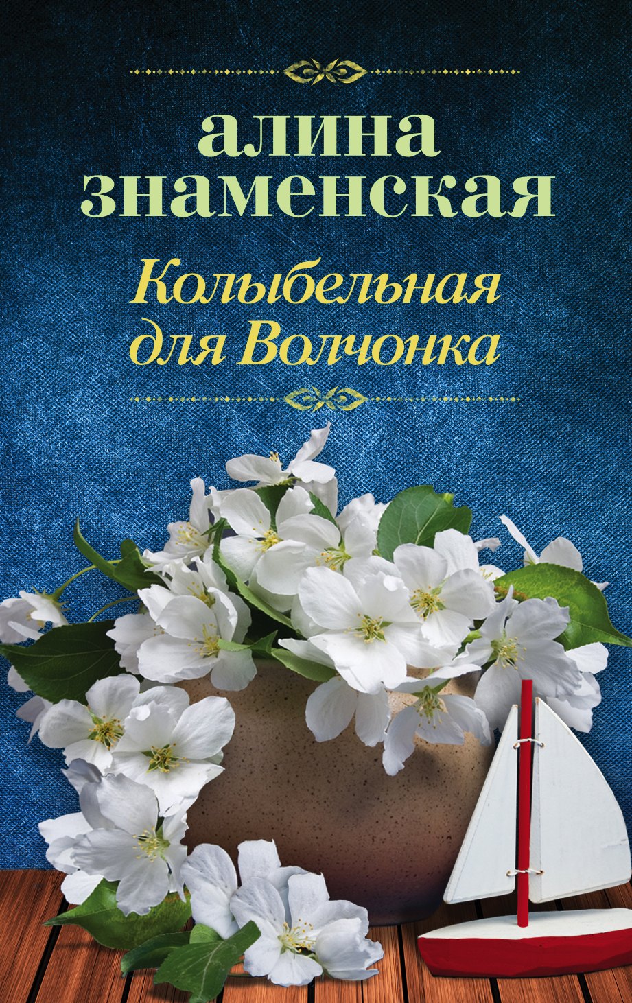 

Колыбельная для Волчонка