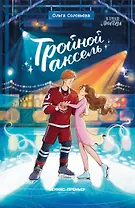 Тройной аксель