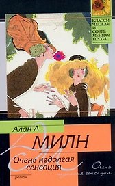Очень недолгая сенсация : [роман]