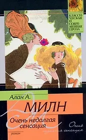 Очень недолгая сенсация : [роман]