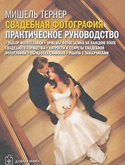 Свадебная фотография. Практическое руководство