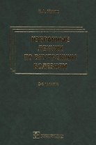Избранные лекции по внутренним болезням. 2-е изд.