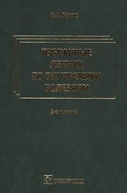 Избранные лекции по внутренним болезням. 2-е изд.
