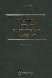 Избранные лекции по внутренним болезням. 2-е изд.