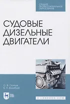 Судовые дизельные двигатели