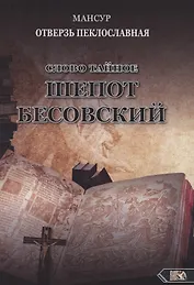 Слово тайное. Шепот бесовский