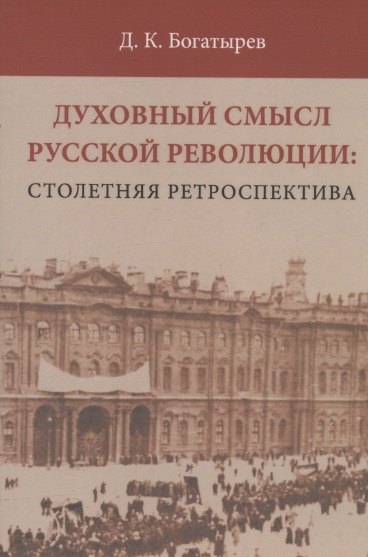 

Духовный смысл Русской революции: столетняя ретроспектива