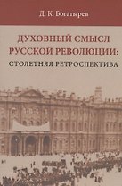 Духовный смысл Русской революции: столетняя ретроспектива