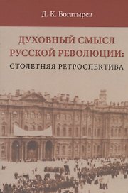 Духовный смысл Русской революции: столетняя ретроспектива