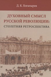 Духовный смысл Русской революции: столетняя ретроспектива