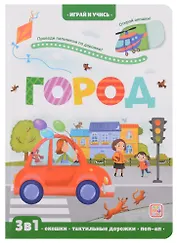 Город: книжка с окошками