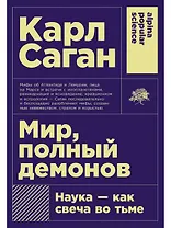 Мир, полный демонов: Наука - как свеча во тьме