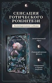 Рыцарь и мотылек (лимитированное издание)
