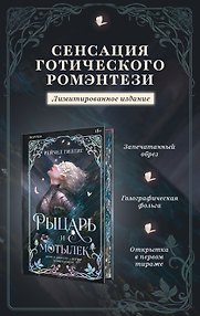 Рыцарь и мотылек (лимитированное издание)