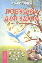 Ловушка для удачи. Как стать везунчиком и баловнем судьбы